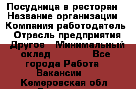 Посудница в ресторан › Название организации ­ Компания-работодатель › Отрасль предприятия ­ Другое › Минимальный оклад ­ 15 000 - Все города Работа » Вакансии   . Кемеровская обл.,Гурьевск г.